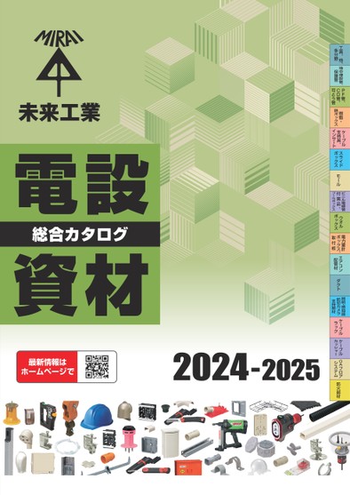 2024電材総合カタログ