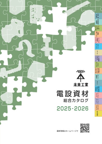 2025電材総合カタログ